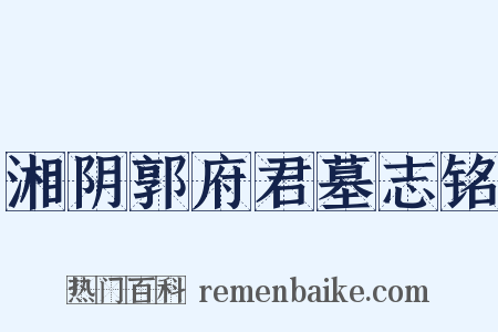 湘阴郭府君墓志铭是什么意思的图片